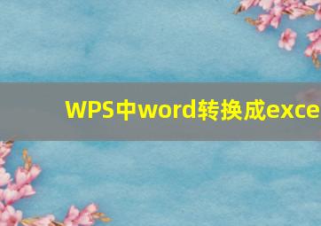 WPS中word转换成excel