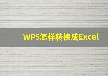 WPS怎样转换成Excel