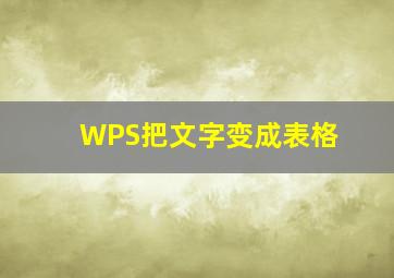 WPS把文字变成表格