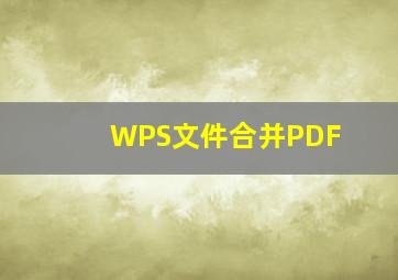 WPS文件合并PDF