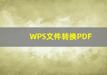 WPS文件转换PDF