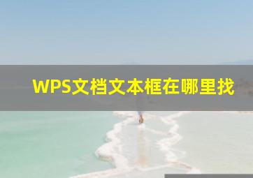 WPS文档文本框在哪里找