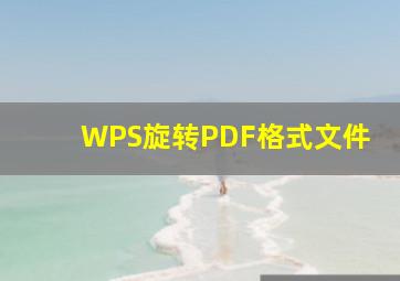 WPS旋转PDF格式文件