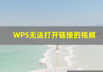 WPS无法打开链接的视频