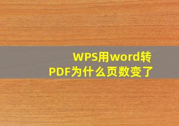 WPS用word转PDF为什么页数变了