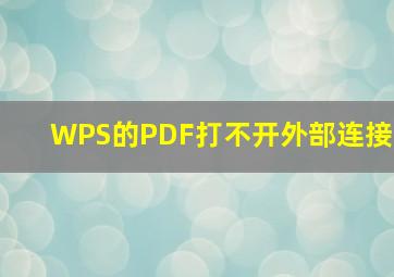 WPS的PDF打不开外部连接