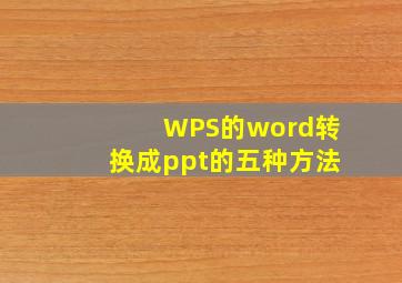 WPS的word转换成ppt的五种方法