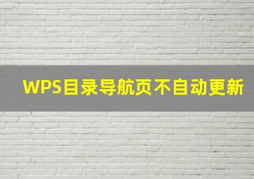 WPS目录导航页不自动更新