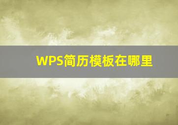 WPS简历模板在哪里