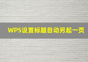 WPS设置标题自动另起一页