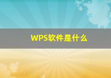 WPS软件是什么