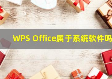 WPS Office属于系统软件吗