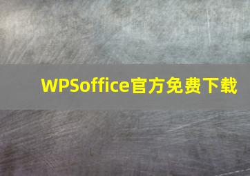 WPSoffice官方免费下载