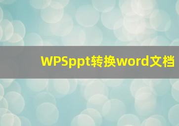 WPSppt转换word文档