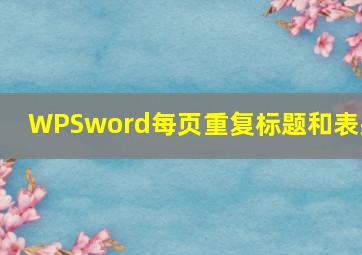 WPSword每页重复标题和表头