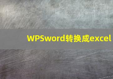 WPSword转换成excel