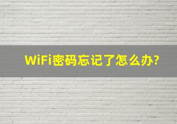 WiFi密码忘记了怎么办?