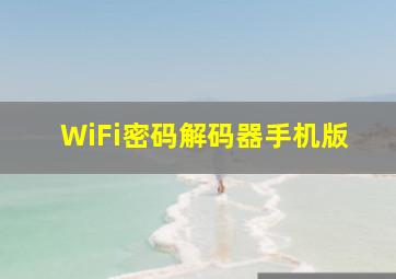 WiFi密码解码器手机版