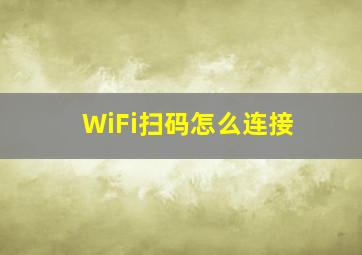 WiFi扫码怎么连接