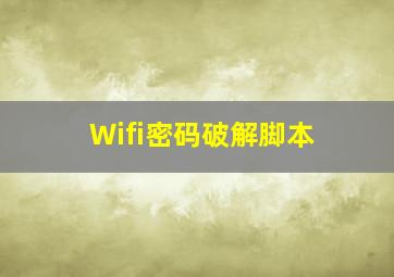 Wifi密码破解脚本