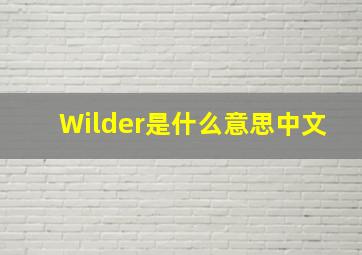 Wilder是什么意思中文