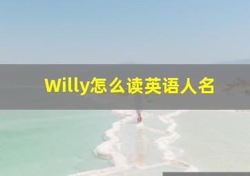 Willy怎么读英语人名