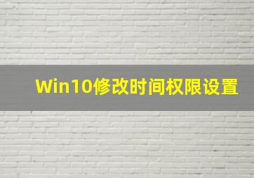 Win10修改时间权限设置