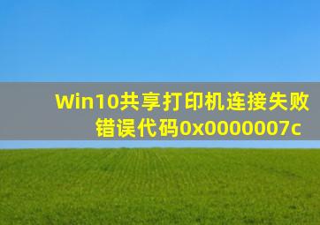 Win10共享打印机连接失败错误代码0x0000007c