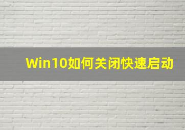 Win10如何关闭快速启动