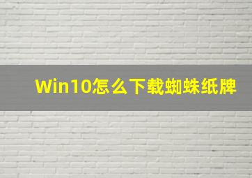 Win10怎么下载蜘蛛纸牌