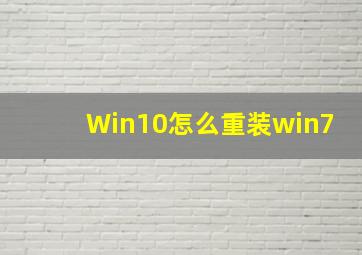 Win10怎么重装win7