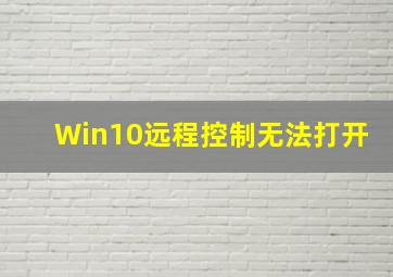 Win10远程控制无法打开