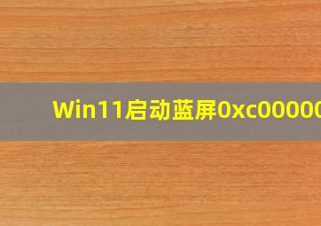 Win11启动蓝屏0xc0000001