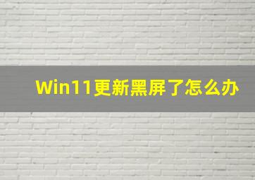 Win11更新黑屏了怎么办