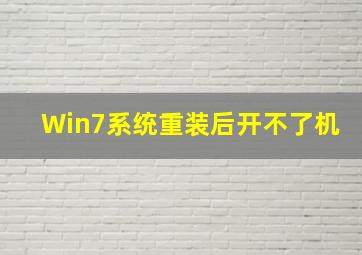 Win7系统重装后开不了机