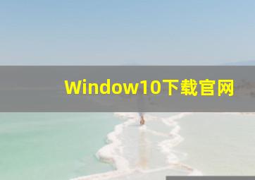 Window10下载官网