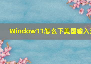 Window11怎么下美国输入法