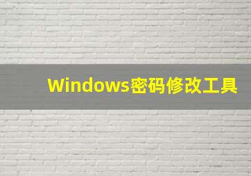 Windows密码修改工具