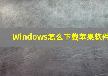 Windows怎么下载苹果软件