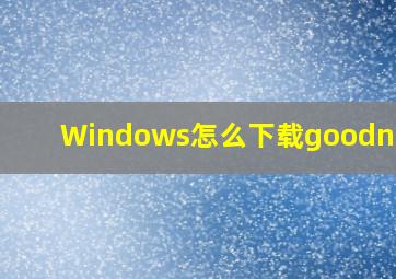 Windows怎么下载goodnotes