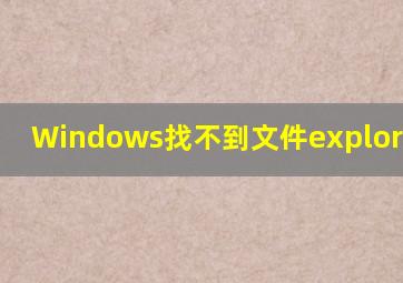 Windows找不到文件explorer.exe