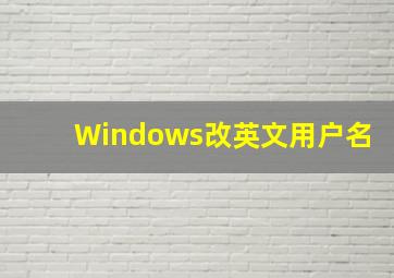 Windows改英文用户名