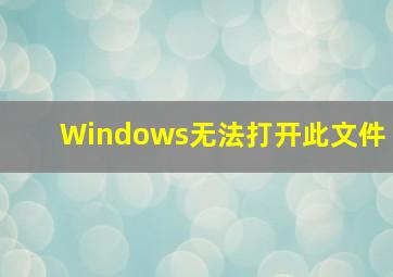 Windows无法打开此文件