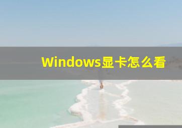 Windows显卡怎么看