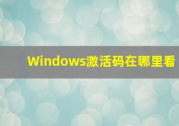 Windows激活码在哪里看