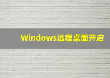 Windows远程桌面开启