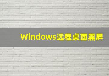 Windows远程桌面黑屏