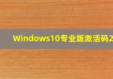 Windows10专业版激活码2023