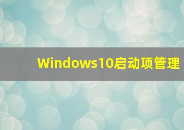 Windows10启动项管理