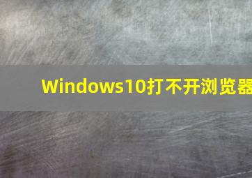 Windows10打不开浏览器